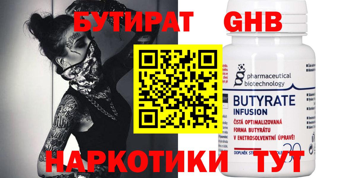 БУТИРАТ 99% Новый Уренгой