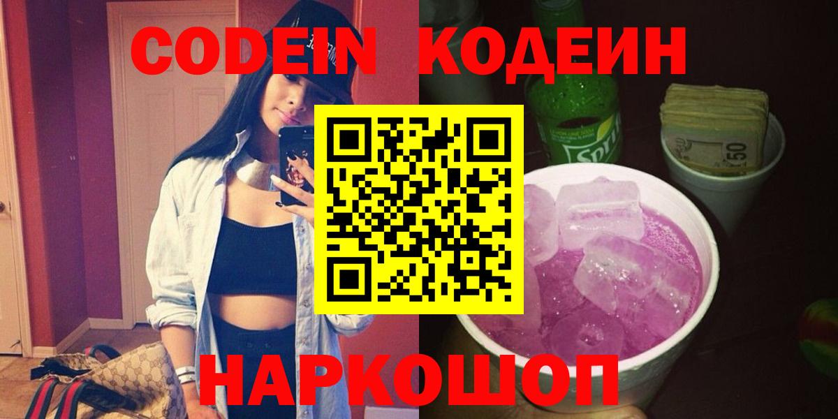 Кодеиновый сироп Lean Purple Drank Новый Уренгой